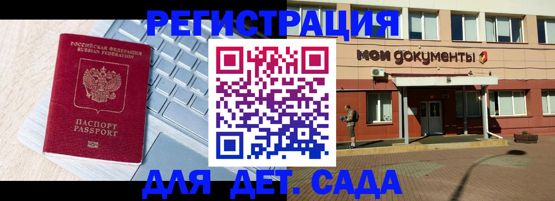 регистрация для дет. сада в Волгореченске